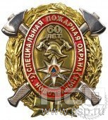 05.26. Знак нагрудный 60 лет Пожарная охрана